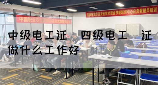 中级电工证：四级电工证做什么工作好(图1)