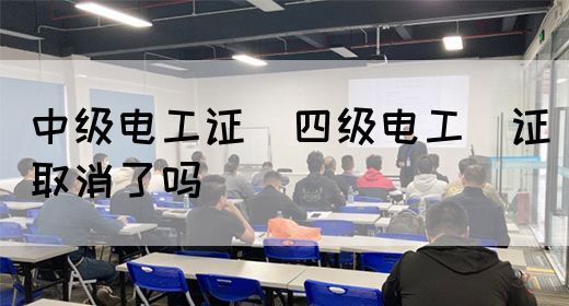 中级电工证：四级电工证取消了吗(图1)