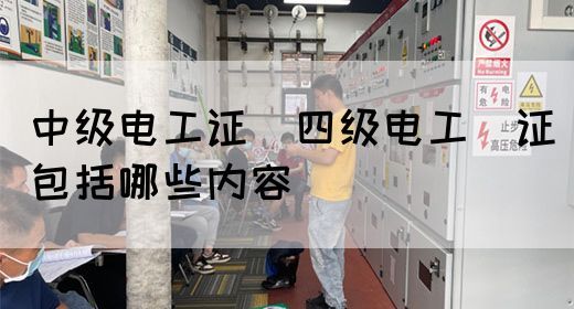 中级电工证：四级电工证包括哪些内容(图1)