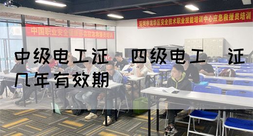 中级电工证：四级电工证几年有效期(图1)