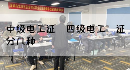 中级电工证：四级电工证分几种