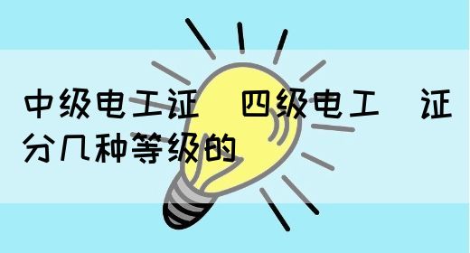 中级电工证：四级电工证分几种等级的(图1)