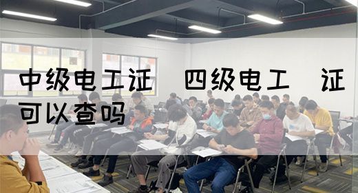 中级电工证：四级电工证可以查吗(图1)