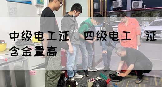 中级电工证：四级电工证含金量高(图1)