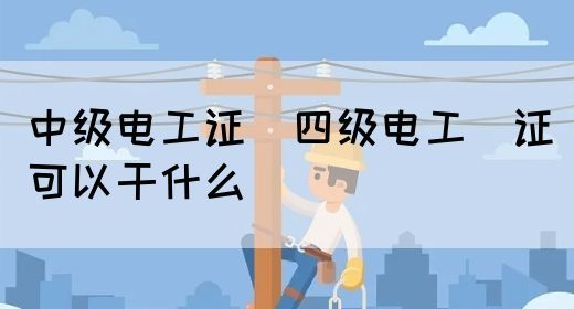 中级电工证：四级电工证可以干什么