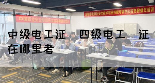 中级电工证：四级电工证在哪里考(图1)