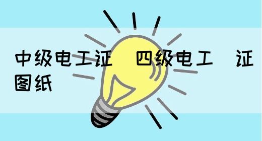 中级电工证：四级电工证图纸(图1)