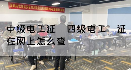 中级电工证：四级电工证在网上怎么查