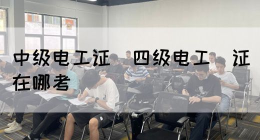 中级电工证：四级电工证在哪考(图1)