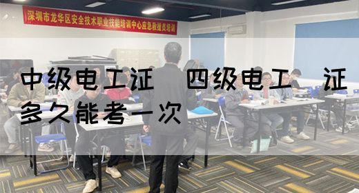 中级电工证：四级电工证多久能考一次(图1)