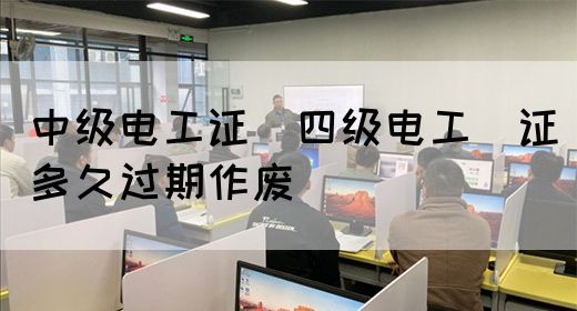 中级电工证：四级电工证多久过期作废(图1)