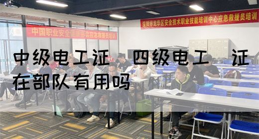 中级电工证：四级电工证在部队有用吗(图1)