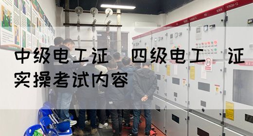 中级电工证：四级电工证实操考试内容(图1)