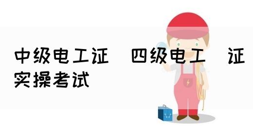 中级电工证：四级电工证实操考试(图1)