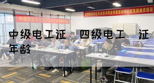 中级电工证：四级电工证年龄(图1)