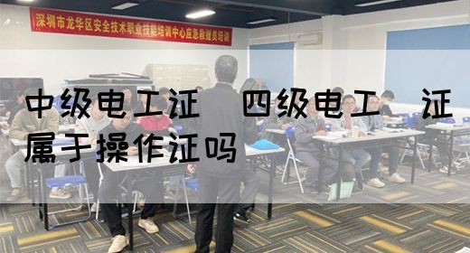 中级电工证：四级电工证属于操作证吗(图1)