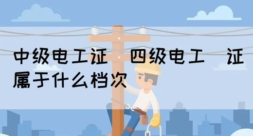 中级电工证：四级电工证属于什么档次(图1)