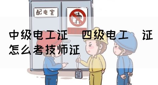 中级电工证：四级电工证怎么考技师证(图1)