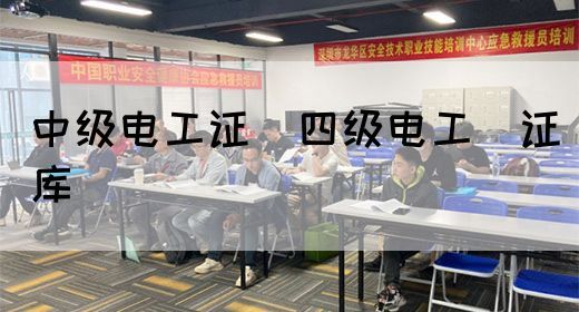 中级电工证：四级电工证库(图1)