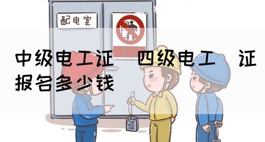 中级电工证：四级电工证报名多少钱(图1)