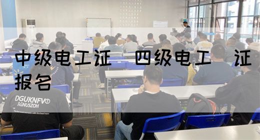 中级电工证：四级电工证报名(图1)