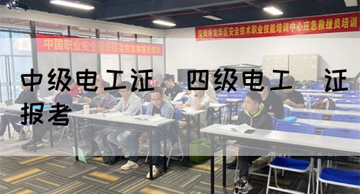 中级电工证：四级电工证报考