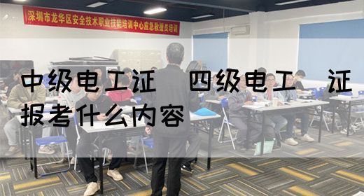 中级电工证：四级电工证报考什么内容(图1)