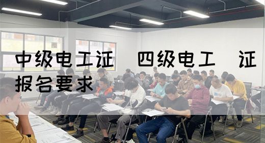 中级电工证：四级电工证报名要求(图1)