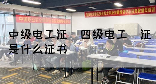 中级电工证：四级电工证是什么证书(图1)