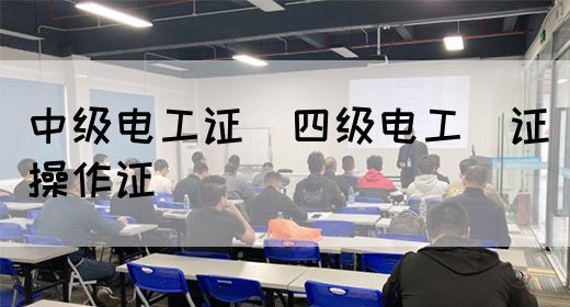 中级电工证：四级电工证操作证(图1)