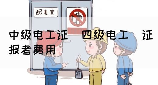 中级电工证：四级电工证报考费用(图1)