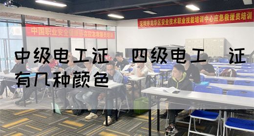 中级电工证：四级电工证有几种颜色(图1)