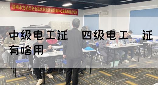 中级电工证：四级电工证有啥用(图1)