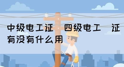 中级电工证：四级电工证有没有什么用(图1)