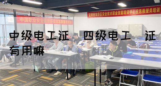 中级电工证：四级电工证有用嘛(图1)