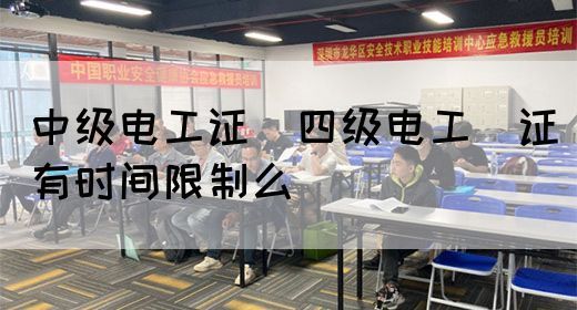 中级电工证：四级电工证有时间限制么(图1)