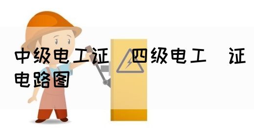 中级电工证：四级电工证电路图(图1)