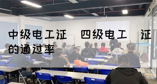 中级电工证：四级电工证的通过率(图1)