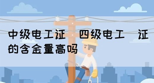 中级电工证：四级电工证的含金量高吗(图1)