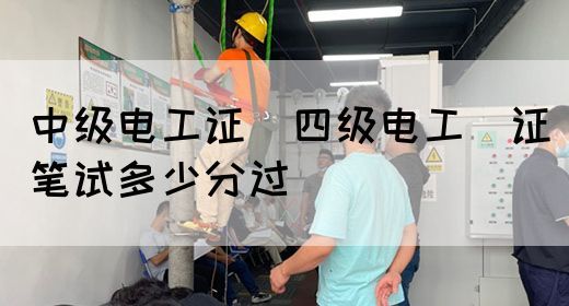 中级电工证：四级电工证笔试多少分过(图1)