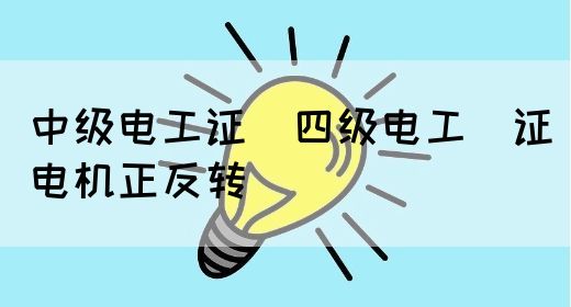 中级电工证：四级电工证电机正反转(图1)