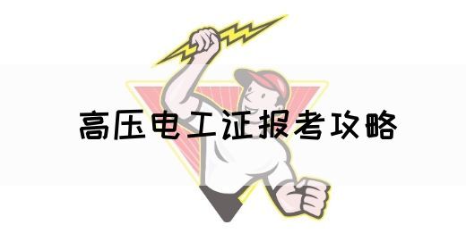 高压电工证报考攻略