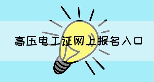 高压电工证网上报名入口