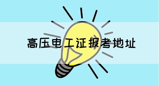 高压电工证报考地址