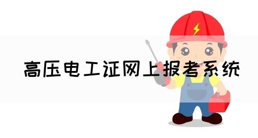 高压电工证网上报考系统