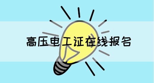 高压电工证在线报名