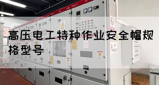 高压电工特种作业安全帽规格型号