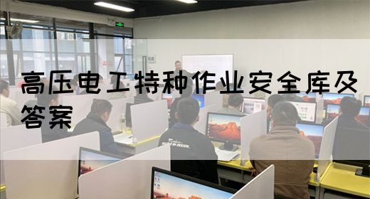 高压电工特种作业安全库及答案(图1)