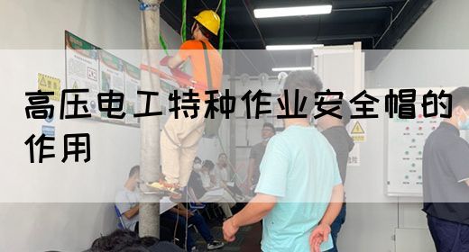 高压电工特种作业安全帽的作用(图1)