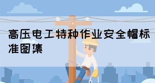 高压电工特种作业安全帽标准图集(图1)